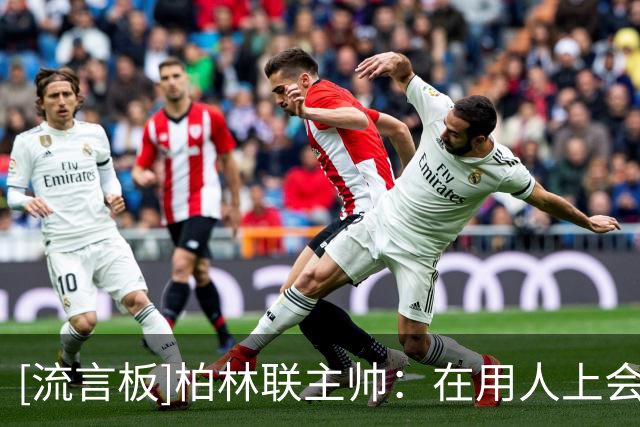 [流言板]柏林联主帅：在用人上会有针对部署；间歇期要巩固比赛原则